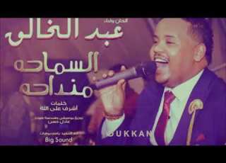  عبدالخالق الدولي مبالغة ياخ اغاني سودانية