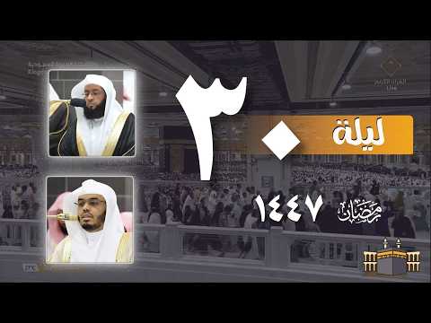صلاه التراويح كاملة من الحرم المكي ليلة 30 رمضان 1447 هـ بدر التركي ياسر الدوسري