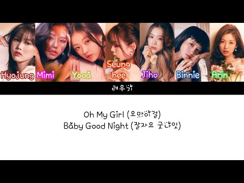 Lyrics 가사 Oh My Girl 오마이걸 Baby Good Night 잘자요 굿나잇 Lyrics 가사 Oh My Girl 오마이걸 Baby Good Night 잘자요 굿나잇
