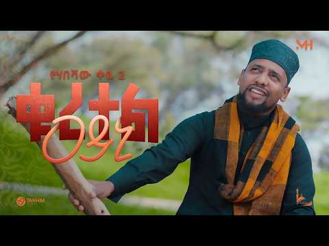 አዲስ ነሺዳ NEW NESHIDA ሙአዝ ሀቢብ ቁረተል ዓይኒ QURTEL AYENI የሀበሻ ቀዬ 2 MUAZ HABIB 2018