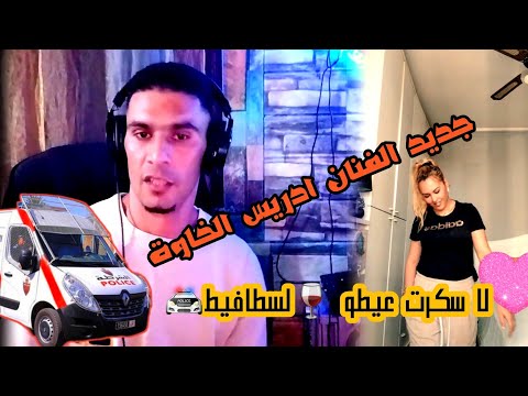 لا سكرت عيطو لسطافيط أغنية للفنان إدريس الخاوة اللي هز ت السوشيال ميديا