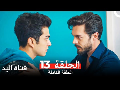 مسلسل فتاة اليد الحلقة 13 Arabic Dubbed