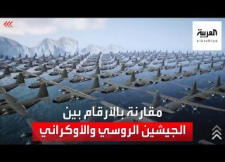  مقارنة بالأرقام بين الجيشين الروسي والأوكراني