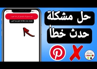 حل مشكلة حدث خطأ حاول مره اخرى فى بنترست Pinterest