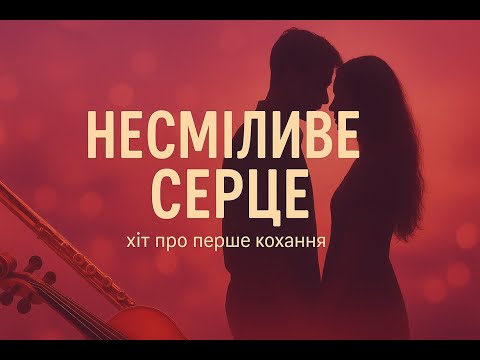 Несміливе серце український диско поп хіт Романтичний кліп про невисловлені почуття