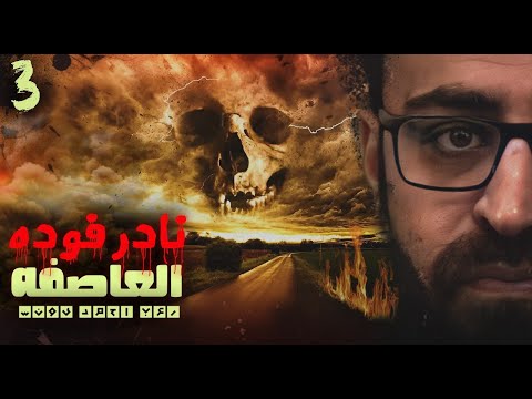 نادر فوده العاصفة 3 رعب أحمد يونس رواية عمارة الفزع