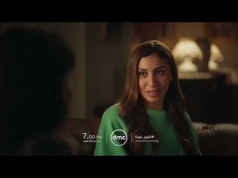 انتظروا مسلسل اتنين غيرنا بدءا من يوم 23 مارس على شاشة Dmc انتظروا مسلسل اتنين غيرنا بدءا من يوم 23 مارس على شاشة Dmc