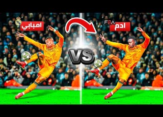 تحدي تقليد أجمل أهداف دوري أبطال أوروبا