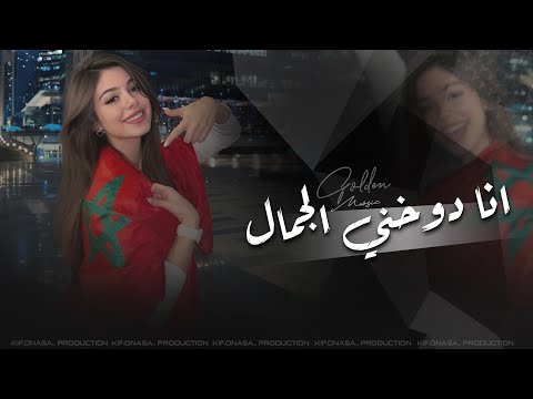 كلو يسال شو بدك وانا دوخني الجمال اغاني المغربية 2025 ترندات تيك توك مطلوبه اكثر شيء