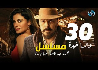 Amr Abdelglil Saba Mubark Series HD Eps 30 مسلسل عمرو عبد الجليل وصبا مبارك الحلقة الثلاثون