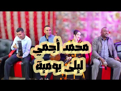ستسافر مع آلحان و أصوات الفنان محمد أجمي رفقة ليلى بومية Mouhamed Oujmi Et Laila Boumia