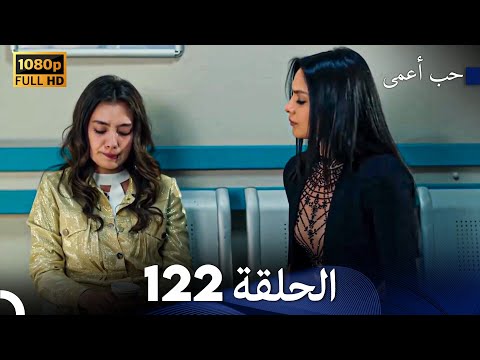 حب أعمى الحلقة 122 Arabic Dubbed