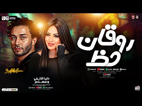 حظ روقان 2026 دنيا الالفي وعبسلام ترندات حظ مواويل حزينه ترند التيك توك حظ شعبي جديد 2026