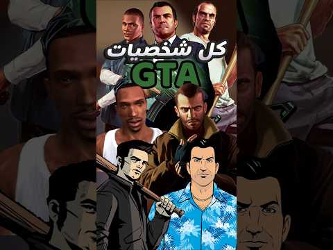 نهاية كل الشخصيات في GTA