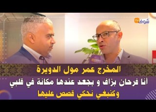 المخرج عمر مول الدويرة بعد تتويجه بمهرجان طنجة عن فيلمه صيف بجعد أنا فرحان بزاف