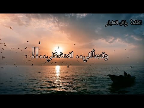 وتسألني اتعشقني تخيل انها تسأل القاء شعر وتسألني اتعشقني