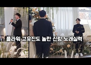  고유진도 인정한 신랑 노래실력 고릴라 영원토록 With 개그맨 박성호