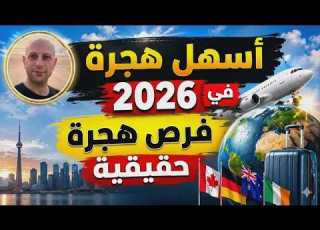 أسهل 6 دول للهجرة والعمل في 2026 فرص حقيقية للمصريين والعرب