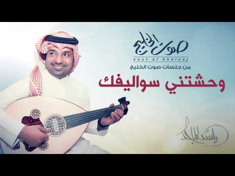 راشد الماجد وحشتني سواليفك جلسات صوت الخليج 2014