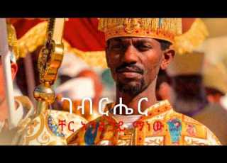 መ ር ዘማሪ መዝሙር ገላሳ ቸር አገልጋይ ማነው