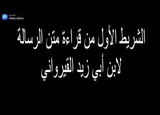 الشريط الأول من قراءة متن الرسالة لابن أبي زيد القيرواني
