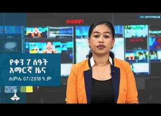  የቀን 7 ሰዓት አማርኛ ዜና ሐምሌ 07 2018 ዓ ም