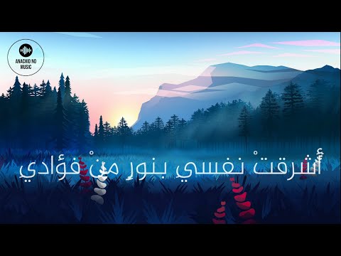 أ نشود ة أ شر ق ت ن فس ي ب ن ور م ن ف ؤاد ي ب دون موسيقى أ نشود ة أ شر ق ت ن فس ي ب ن ور م ن ف ؤاد ي ب دون موسيقى