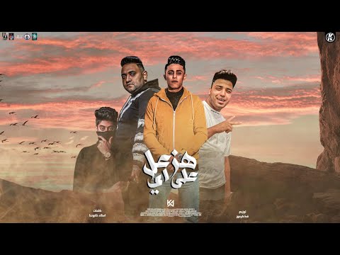 مهرجان هزعل على ايه انا طول ما زميلي ويايا قولي اي هبكي عليه يا زميل يا زميل مودي امين حلقولو مهرجان هزعل على ايه انا طول ما زميلي ويايا قولي اي هبكي عليه يا زميل يا زميل مودي امين حلقولو