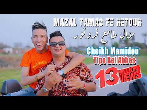 Cheikh Mamidou 2022 Mazal Tama3 Fe Retour Na3arfek Avant Tahleb Avec Tipo Bel Abbes Clip 2022