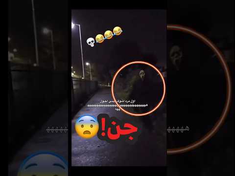 صدمة كان ماشي في الطريق وطلع عليه جن شوفوا اللي حصل