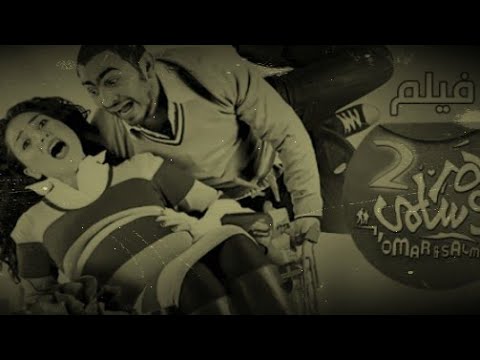 فيلم عمر وسلمي الجزء الثاني