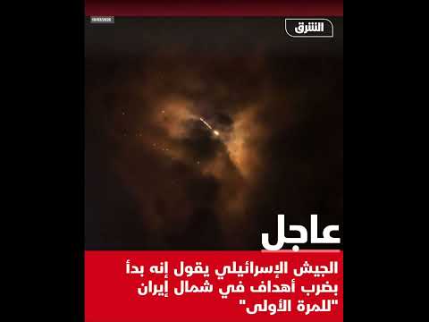 الجيـ ش الإسـ رائيلي يضـ رب أهـ داف ا في شمال إيـ ران لأول مرة