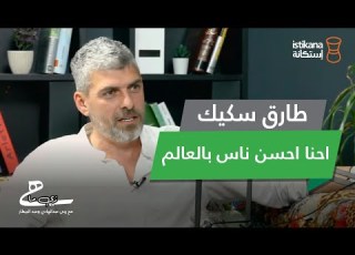 بودكاست زي ما هي مع عبد البيطار وربى عبد الهادي حلقة ٣٣ طارق سكيك بين البودكاست