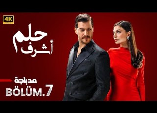 المسلسل التركي مدبلج حلم اشرف الحلقة 7 Arabic Dubbed جودة عالية 4K مسلسلات تركية
