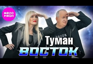 Восток Туман Official Video 2025 MELOMAN HIT