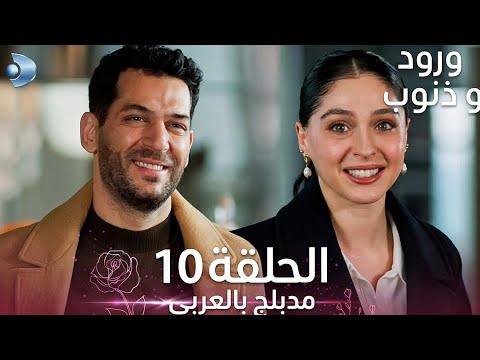 ورود و ذنوب الحلقة 10 مدبلج بالعربي Güller Ve Günahlar Review ورود و ذنوب الحلقة 10 مدبلج بالعربي Güller Ve Günahlar Review