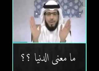 ما معنى الدنيا