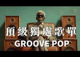  2026 質感律動合輯 GROOVE POP 獨處放鬆BGM 一個人的時間最值得好好對待 90BPM Laid Back 剛剛好 Playlist Music Song