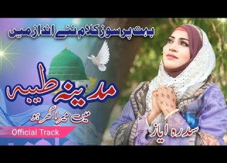 مدینہ طیبہ میں میرا گھر ہو سدرہ ایاز