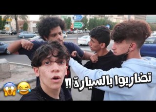 مقلب ورطتهم بتهمة السياره مسوي قوي