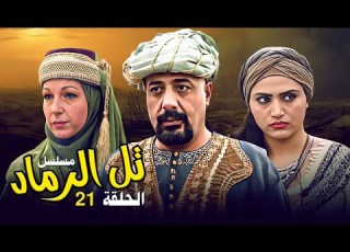 مسلسل تل الرماد الحلقة 21 ملحمة درامية تاريخية من أروع إنتاجات الدراما السورية