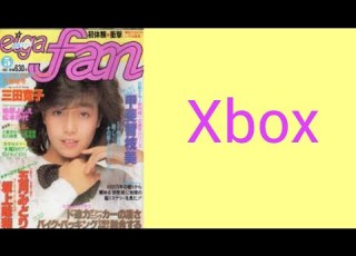 柏原芳恵Xbox