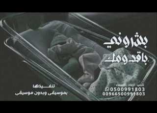 زفة مولود بشروني بقدومك بدون موسيقى ننفذها بالاسماء اجمل زفة مولود 2025