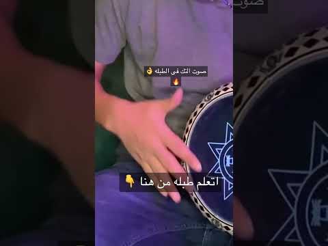 صوت التك فى الطبله