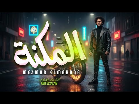 مزمار المكنة 2026 العالمى محمد عبد السلام مزمار عبسلام الجديد 2026 حظ يا حظ