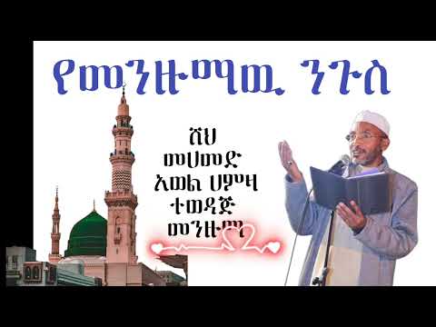 መሀመድ አወል ሀምዛ አላሁመ ባሪክ ለና ፊረመዳኒ