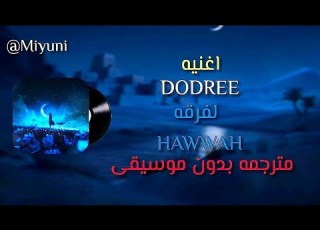 اغنيه DODREE لفرقه HAWWAH مترجمه باللغه العربيه والإنجليزيه بدون موسيقى