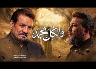 والكل محمد الرادود الفاطمي حيدر العطار الشاعر الكبير جابر الكاظمي كندا