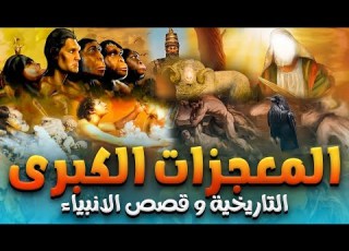  حصريا ولاول مرة فيلم المعجزات الدينية الكبرى التاريخية وقصص الانبياء