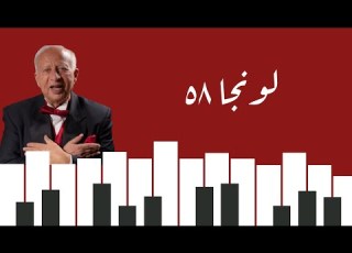 لونجا 58 هاني شنودة